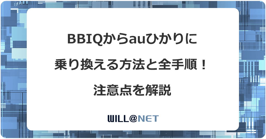 BBIQからauひかりに乗り換える方法と全手順！注意点を解説
