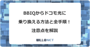 BBIQからドコモ光に乗り換える方法と全手順！注意点を解説