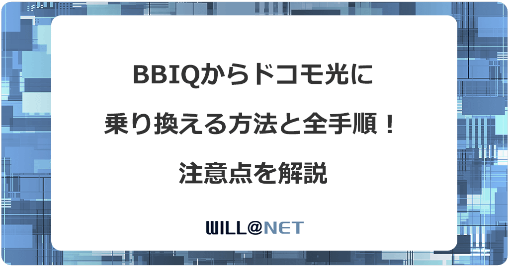 BBIQからドコモ光に乗り換える方法と全手順！注意点を解説