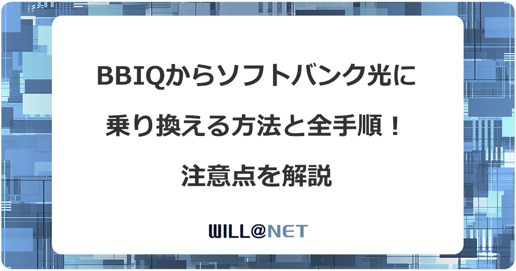 BBIQからソフトバンク光に乗り換える方法と全手順！注意点を解説