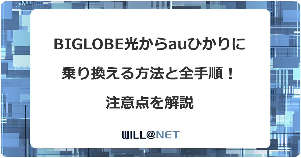 ビッグローブ光からauひかりに乗り換える方法と全手順！注意点を解説
