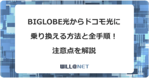 BIGLOBE光からドコモ光に乗り換える方法と全手順！注意点を解説