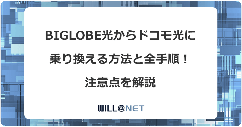 BIGLOBE光からドコモ光に乗り換える方法と全手順！注意点を解説