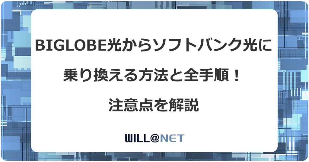 ビッグローブ光からソフトバンク光に乗り換える方法と全手順！注意点を解説