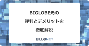 ビッグローブ光は評判が悪い？デメリットと注意点13個を解説