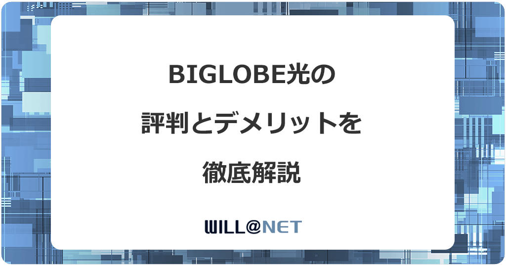 ビッグローブ光は評判が悪い？デメリットと注意点13個を解説