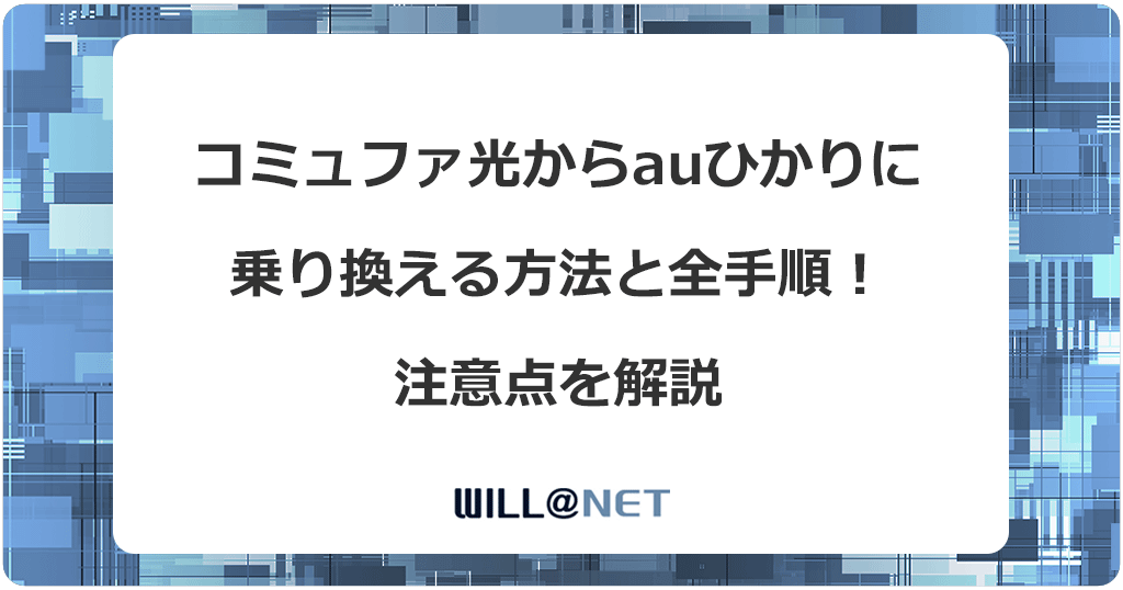 コミュファ光からauひかりに乗り換える方法と全手順！注意点を解説