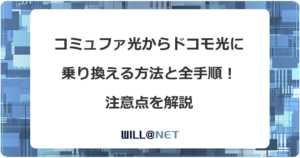 コミュファ光からドコモ光に乗り換える方法と全手順！注意点を解説