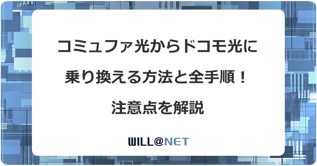 コミュファ光からドコモ光に乗り換える方法と全手順！注意点を解説