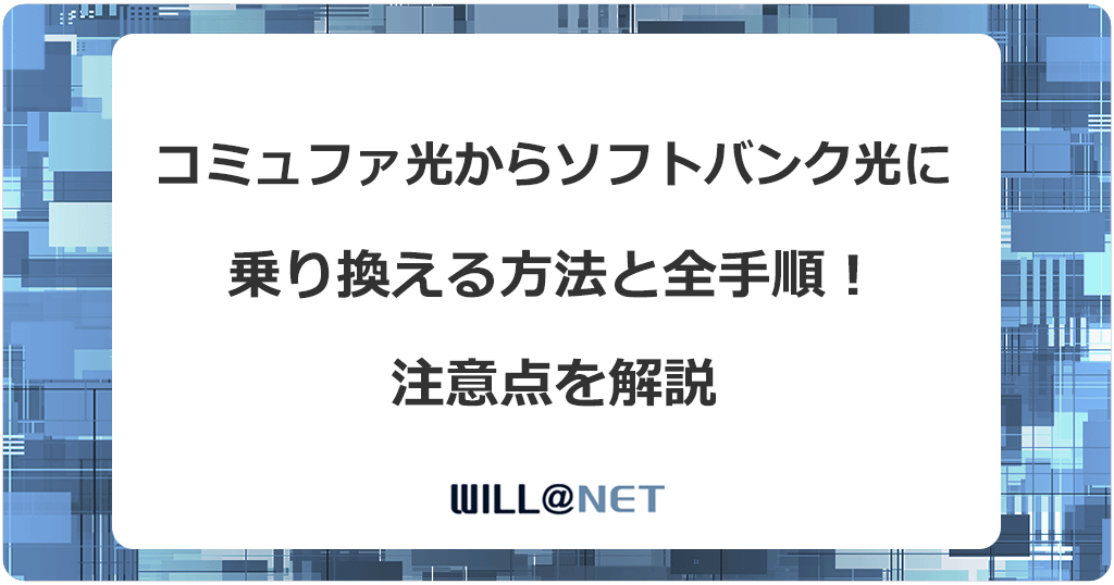 コミュファ光からソフトバンク光に乗り換える方法と全手順！注意点を解説