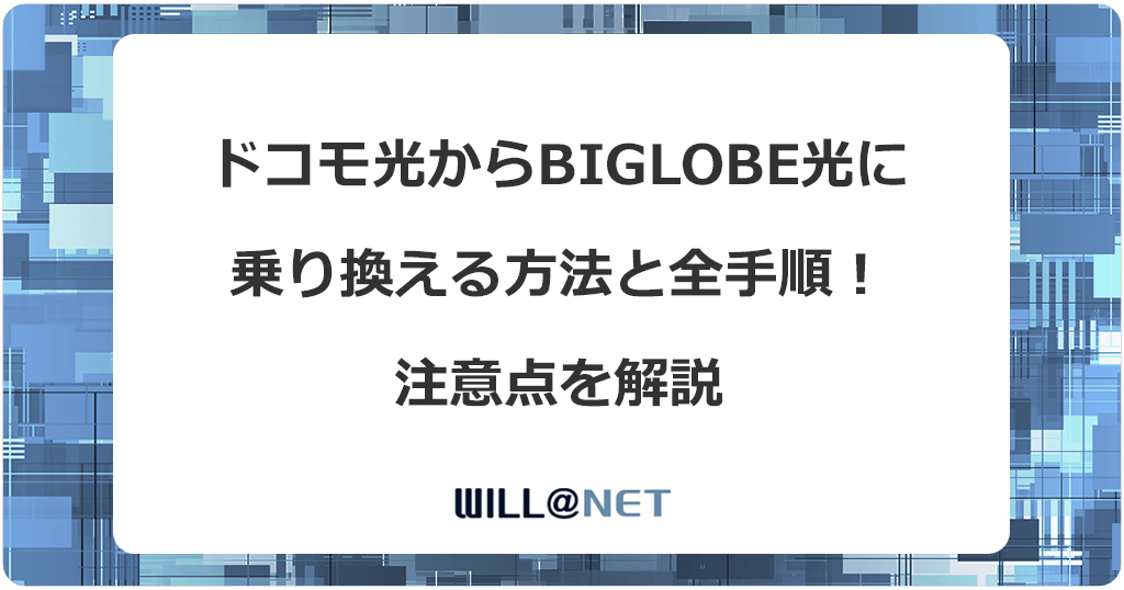 ドコモ光からビッグローブ光に乗り換える方法と全手順！注意点を解説