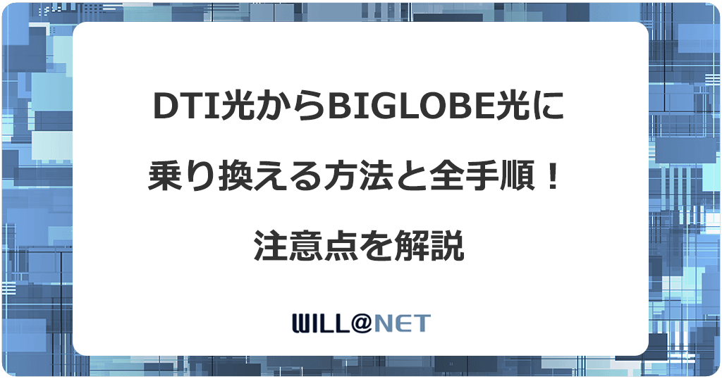 DTI光からビッグローブ光に乗り換える方法と全手順！注意点を解説