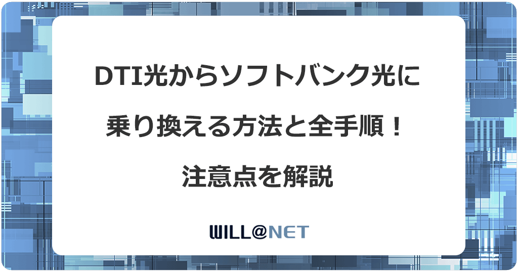DTI光からソフトバンク光に乗り換える方法と全手順！注意点を解説