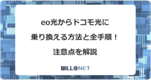 eo光からドコモ光に乗り換える方法と全手順！注意点を解説