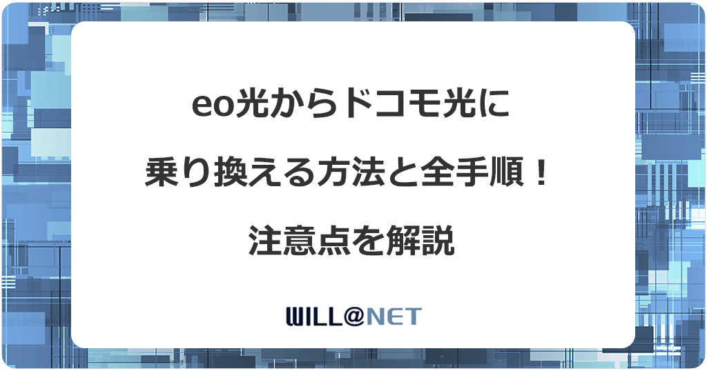 eo光からドコモ光に乗り換える方法と全手順！注意点を解説