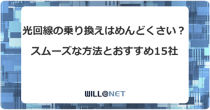 光回線乗り換え方法とおすすめ15社を一覧で比較！初めてでも失敗しないコツは？