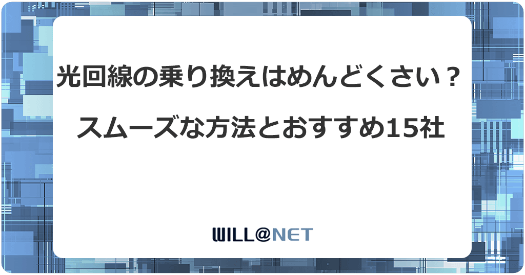光回線乗り換え方法とおすすめ15社を一覧で比較！初めてでも失敗しないコツは？