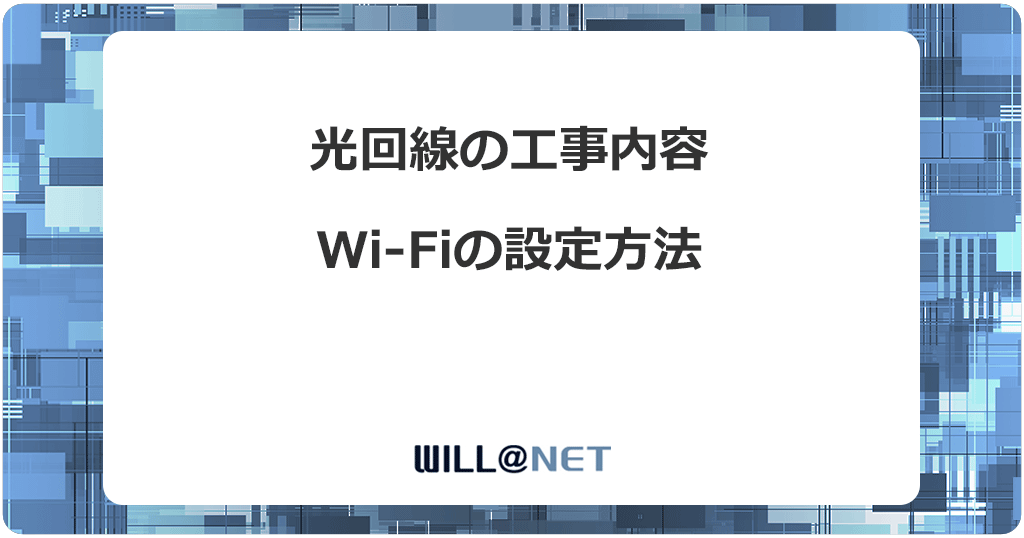 光回線の工事内容とWi-Fiの設定方法について