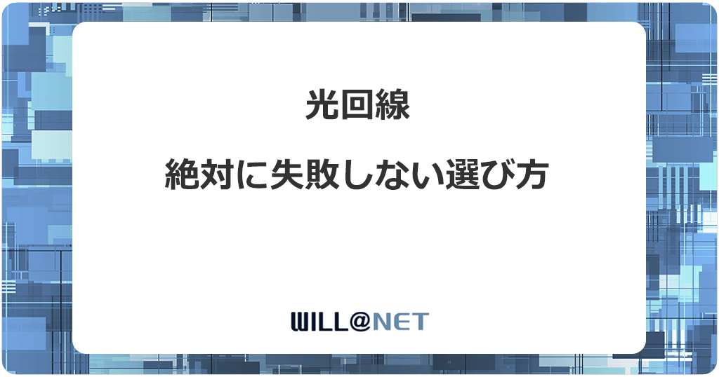 初心者でも絶対に失敗しない光回線の選び方