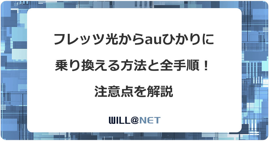 フレッツ光からauひかりに乗り換える方法と全手順 注意点を解説