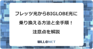 フレッツ光からBIGLOBE光に乗り換える方法と全手順！注意点を解説