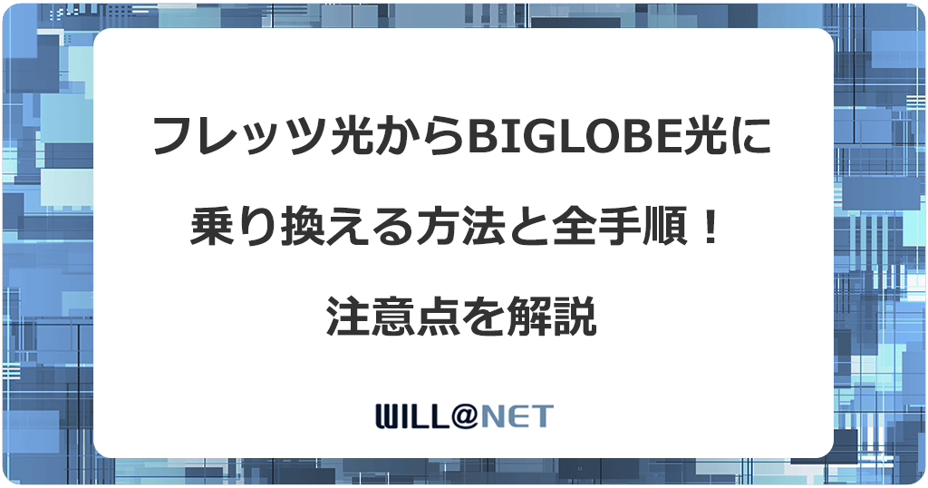 フレッツ光からBIGLOBE光に乗り換える方法と全手順！注意点を解説