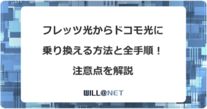 フレッツ光からドコモ光に乗り換える方法と全手順！注意点を解説
