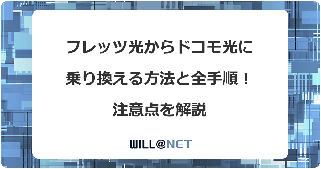 フレッツ光からドコモ光に乗り換える方法と全手順！注意点を解説