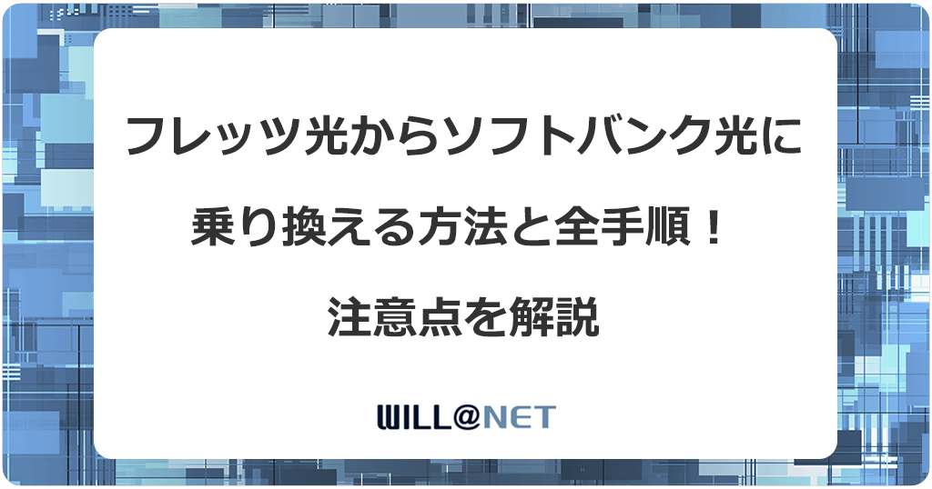 フレッツ光からソフトバンク光に乗り換える方法と全手順！注意点を解説