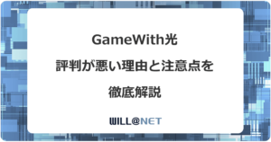 GameWith光の評判が悪いのは本当？最新の口コミとデメリットを全解説