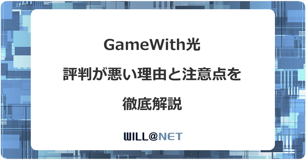 GameWith光の評判が悪いのは本当？最新の口コミとデメリットを全解説
