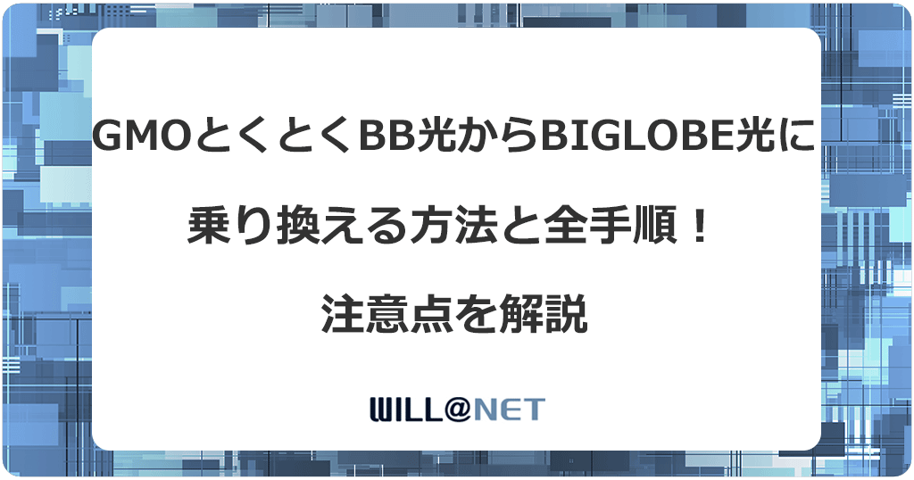 GMOとくとくBB光からビッグローブ光に乗り換える方法と全手順！注意点を解説