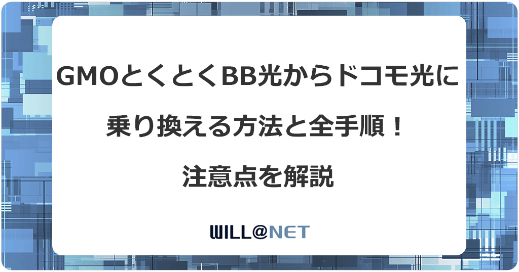 GMOとくとくBB光からドコモ光に乗り換える方法と全手順！注意点を解説