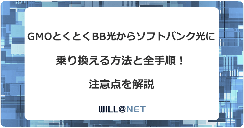 GMOとくとくBB光からソフトバンク光に乗り換える方法と全手順！注意点を解説