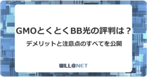 GMOとくとくBB光の評判は？デメリットと注意点を徹底解説