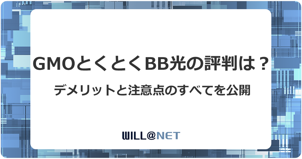 GMOとくとくBB光の評判は？デメリットと注意点を徹底解説