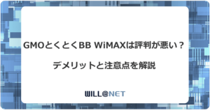 GMOとくとくBB WiMAXの評判が悪い理由は？デメリットと注意点を徹底解説記事のアイキャッチ画像