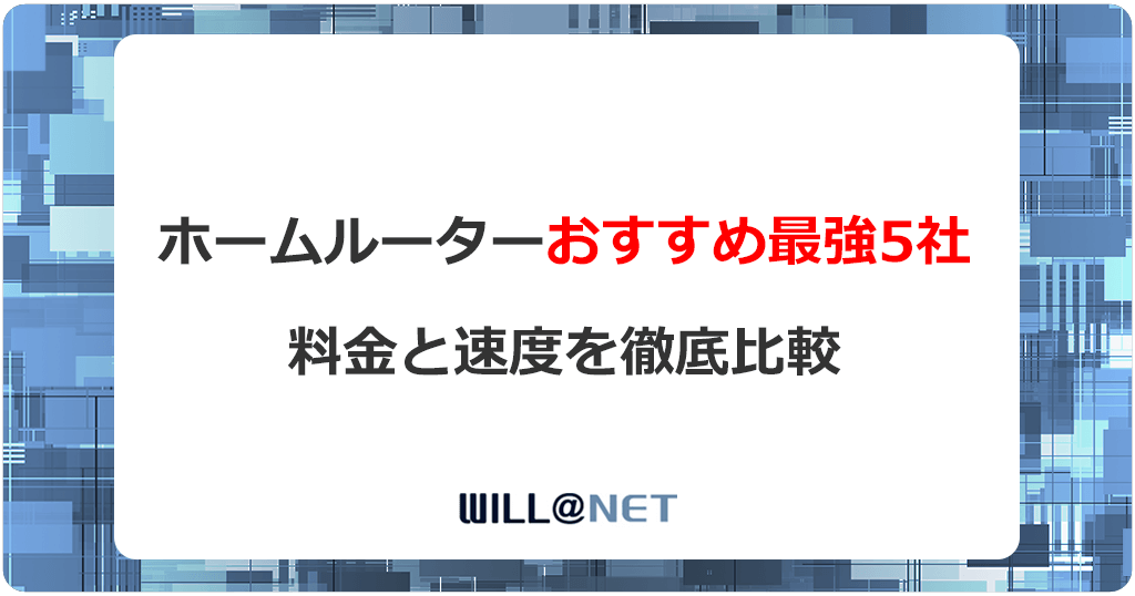 ホームルーター(置くだけWiFi)おすすめ最強5選と失敗しない選び方2025年6月の記事のアイキャッチ画像
