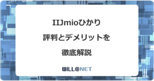 IIJmioひかりの評判は？デメリットと注意点をすべて解説