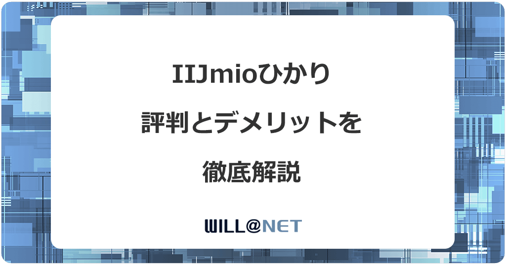 IIJmioひかりの評判は？デメリットと注意点をすべて解説