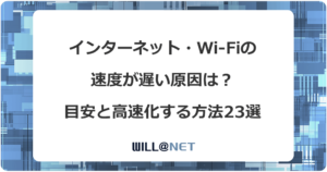 インターネット・Wi-Fiの速度が遅い原因は？目安と高速化する方法23選