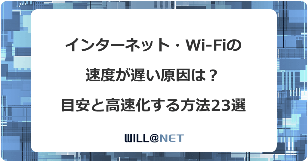 インターネット・Wi-Fiの速度が遅い原因は？目安と高速化する方法23選
