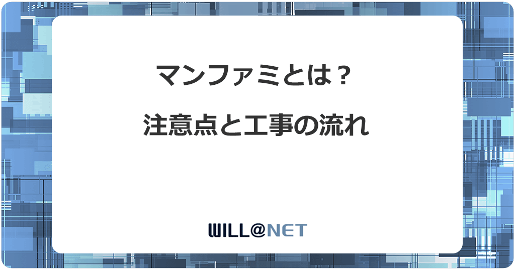 マンファミとは？集合住宅で一戸建てタイプを契約する際の注意点