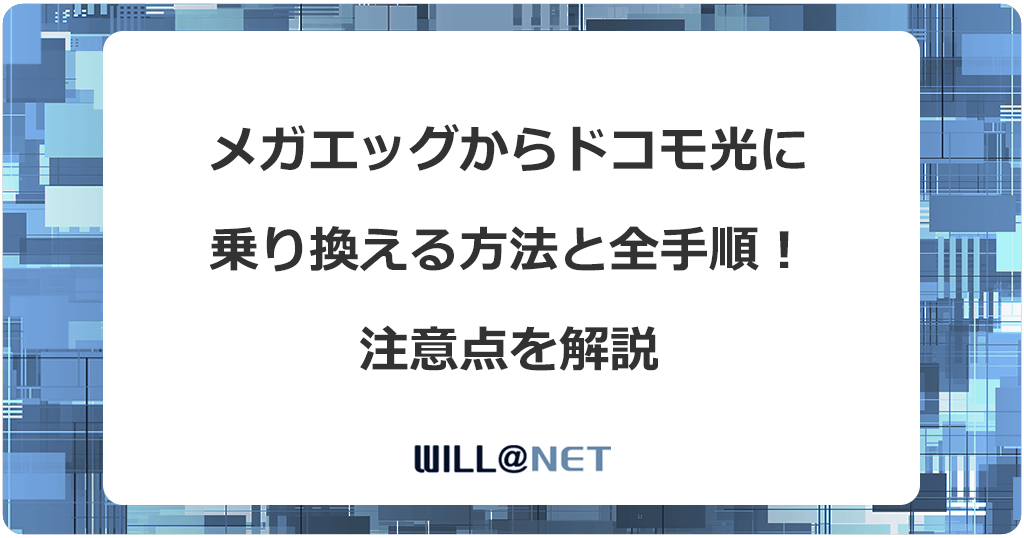 メガエッグからドコモ光に乗り換える方法と全手順！注意点を解説