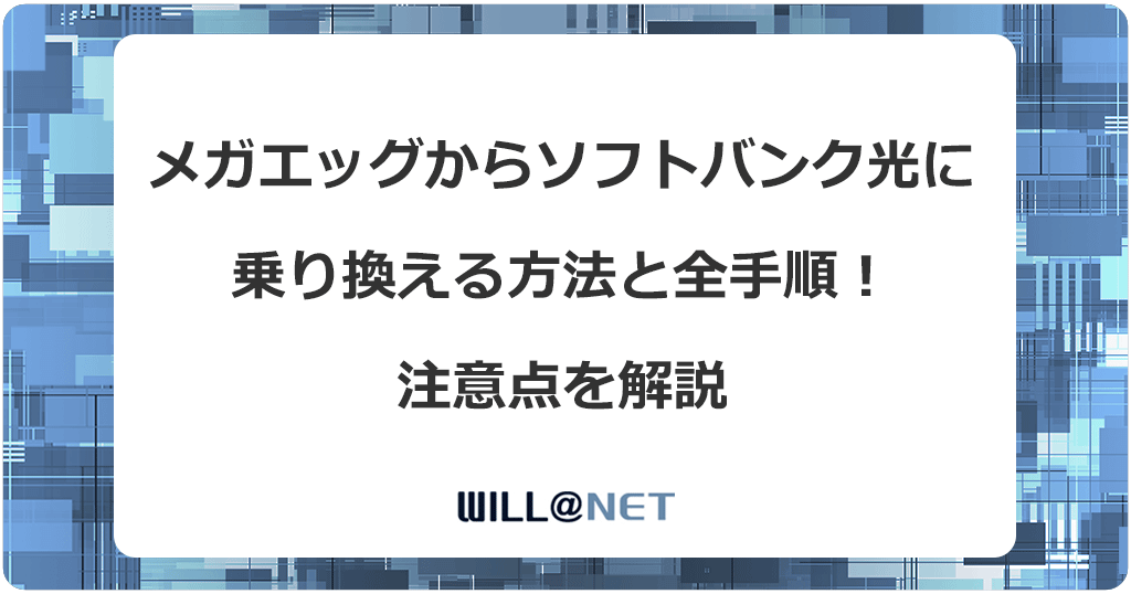 メガエッグからソフトバンク光に乗り換える方法と全手順！注意点を解説