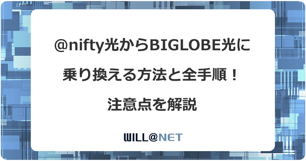 @nifty光からビッグローブ光に乗り換える方法と全手順！注意点を解説