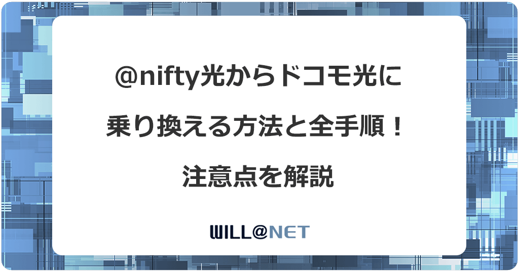 @nifty光からドコモ光に乗り換える方法と全手順！注意点を解説