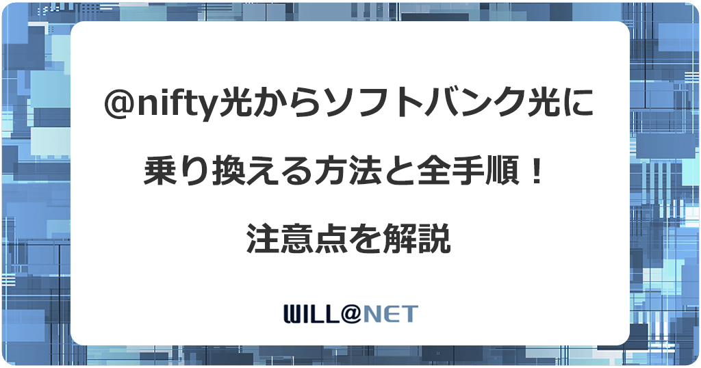@nifty光からソフトバンク光に乗り換える方法と全手順！注意点を解説