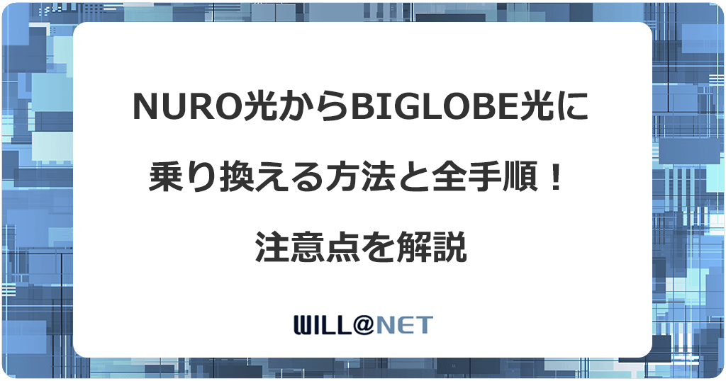 NURO光からビッグローブ光に乗り換える方法と全手順！注意点を解説