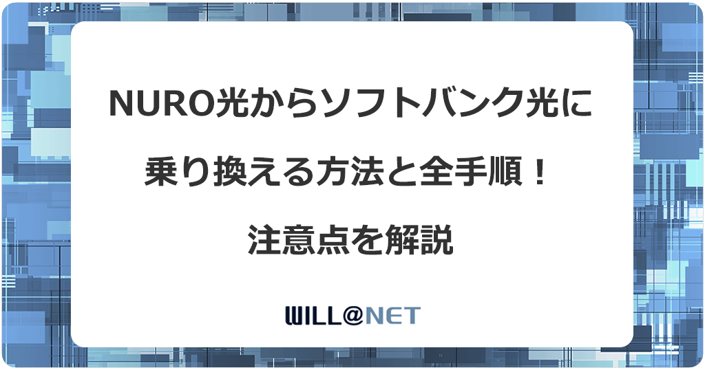 NURO光からソフトバンク光に乗り換える方法と全手順！注意点を解説